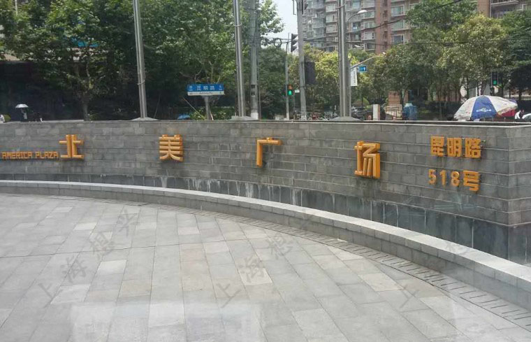 北美廣場 北美廣場