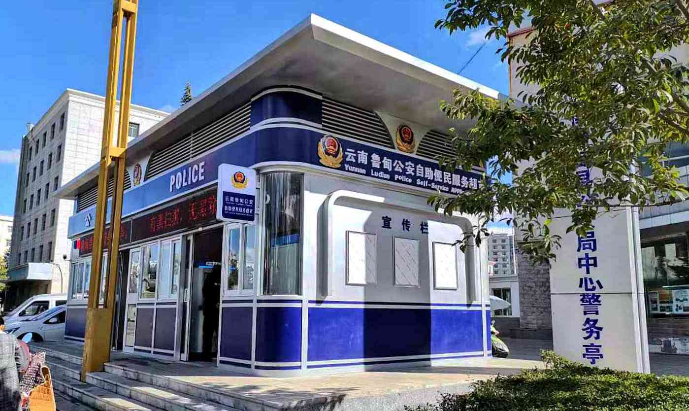 警務(wù)服務(wù)站 警務(wù)服務(wù)站