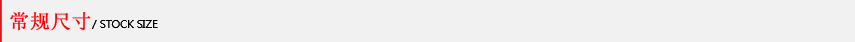 常規(guī)尺寸