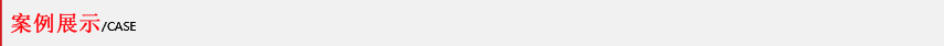 1618193847319449.jpg 案例展示.jpg