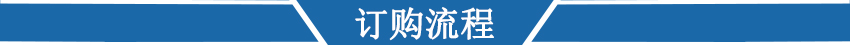 訂購(gòu)流程