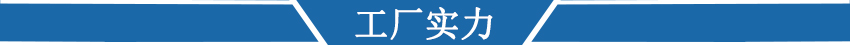 工廠(chǎng)實(shí)力