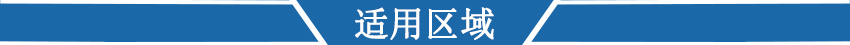 適用區(qū)域