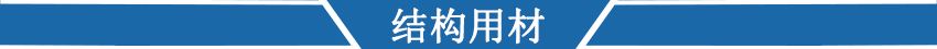 結(jié)構(gòu)用材