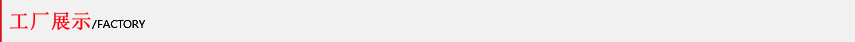工廠展示