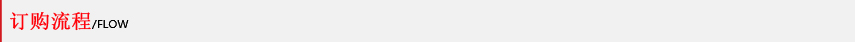 訂購(gòu)流程