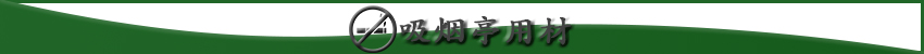 吸煙亭用材 吸煙亭用材